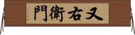 又右衛門 Horizontal Wall Scroll