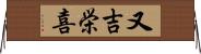 又吉栄喜 Horizontal Wall Scroll