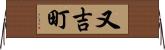 又吉町 Horizontal Wall Scroll