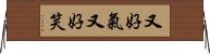 又好氣又好笑 Horizontal Wall Scroll
