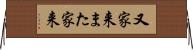 又家来 Horizontal Wall Scroll