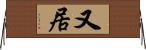 又居 Horizontal Wall Scroll