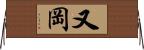 又岡 Horizontal Wall Scroll