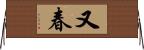 又春 Horizontal Wall Scroll