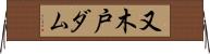 又木戸ダム Horizontal Wall Scroll