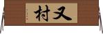又村 Horizontal Wall Scroll