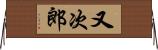 又次郎 Horizontal Wall Scroll