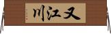 又江川 Horizontal Wall Scroll