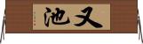 又池 Horizontal Wall Scroll