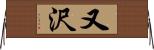 又沢 Horizontal Wall Scroll