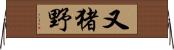 又猪野 Horizontal Wall Scroll