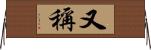 又稱 Horizontal Wall Scroll