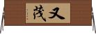 又茂 Horizontal Wall Scroll
