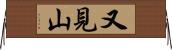 又見山 Horizontal Wall Scroll