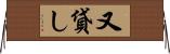 又貸し Horizontal Wall Scroll
