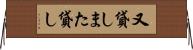 又貸し Horizontal Wall Scroll