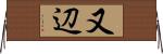 又辺 Horizontal Wall Scroll