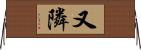 又隣 Horizontal Wall Scroll