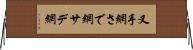 叉手網 Horizontal Wall Scroll