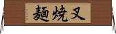 叉焼麺 Horizontal Wall Scroll