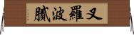 叉羅波膩 Horizontal Wall Scroll