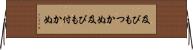 及びもつかぬ Horizontal Wall Scroll