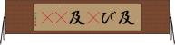 及び(P) Horizontal Wall Scroll