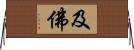 及佛 Horizontal Wall Scroll