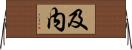 及内 Horizontal Wall Scroll