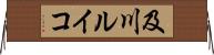及川ルイコ Horizontal Wall Scroll