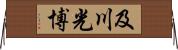 及川光博 Horizontal Wall Scroll