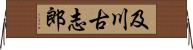 及川古志郎 Horizontal Wall Scroll