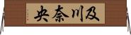 及川奈央 Horizontal Wall Scroll
