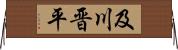 及川晋平 Horizontal Wall Scroll