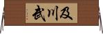 及川武 Horizontal Wall Scroll