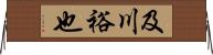 及川裕也 Horizontal Wall Scroll