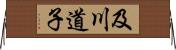 及川道子 Horizontal Wall Scroll