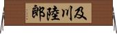 及川陸郎 Horizontal Wall Scroll