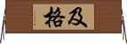 及格 Horizontal Wall Scroll