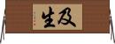 及生 Horizontal Wall Scroll