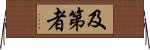 及第者 Horizontal Wall Scroll
