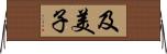 及美子 Horizontal Wall Scroll