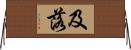 及落 Horizontal Wall Scroll