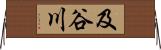 及谷川 Horizontal Wall Scroll