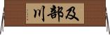 及部川 Horizontal Wall Scroll