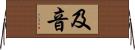 及音 Horizontal Wall Scroll