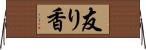 友り香 Horizontal Wall Scroll