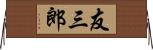 友三郎 Horizontal Wall Scroll