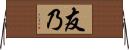 友乃 Horizontal Wall Scroll
