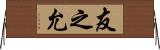 友之允 Horizontal Wall Scroll